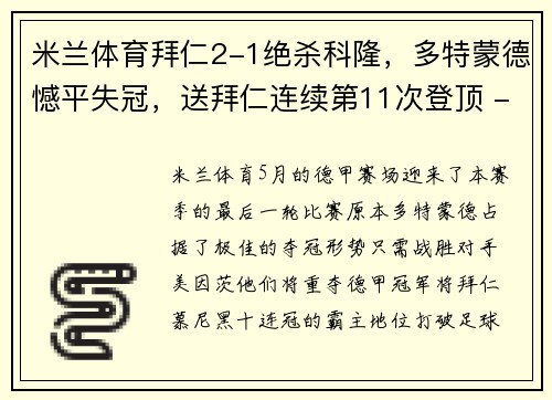 米兰体育拜仁2-1绝杀科隆，多特蒙德憾平失冠，送拜仁连续第11次登顶 - 副本