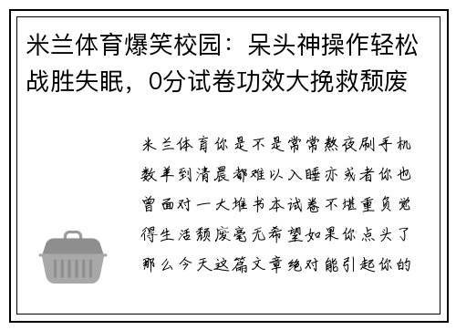 米兰体育爆笑校园：呆头神操作轻松战胜失眠，0分试卷功效大挽救颓废 - 副本