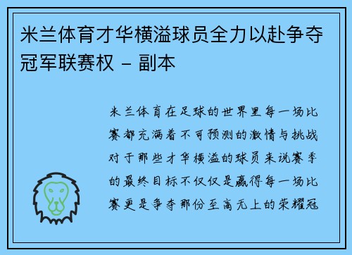 米兰体育才华横溢球员全力以赴争夺冠军联赛权 - 副本