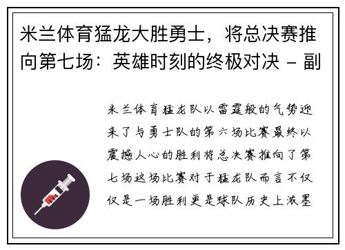 米兰体育猛龙大胜勇士，将总决赛推向第七场：英雄时刻的终极对决 - 副本