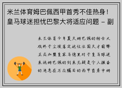 米兰体育姆巴佩西甲首秀不佳热身！皇马球迷担忧巴黎大将适应问题 - 副本
