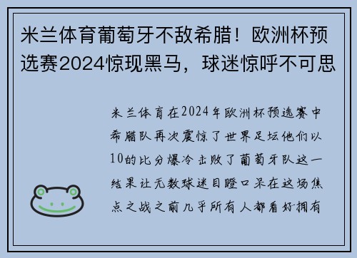 米兰体育葡萄牙不敌希腊！欧洲杯预选赛2024惊现黑马，球迷惊呼不可思议