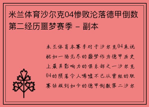 米兰体育沙尔克04惨败沦落德甲倒数第二经历噩梦赛季 - 副本