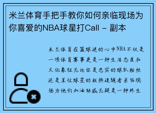 米兰体育手把手教你如何亲临现场为你喜爱的NBA球星打Call - 副本