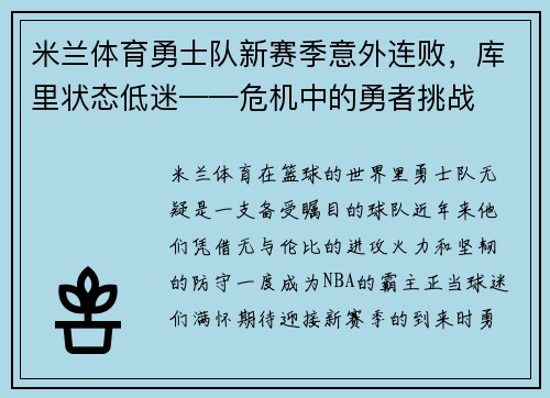 米兰体育勇士队新赛季意外连败，库里状态低迷——危机中的勇者挑战