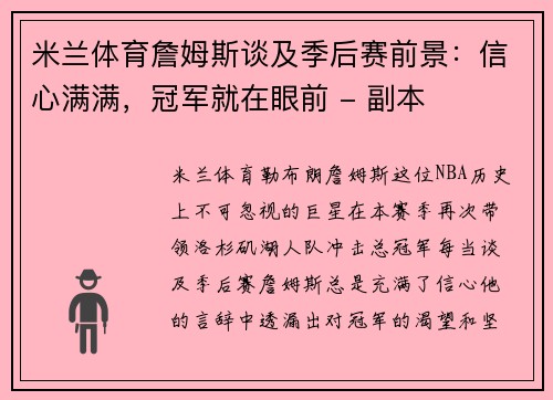 米兰体育詹姆斯谈及季后赛前景：信心满满，冠军就在眼前 - 副本