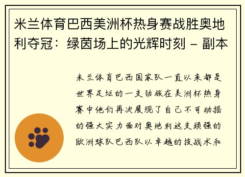 米兰体育巴西美洲杯热身赛战胜奥地利夺冠：绿茵场上的光辉时刻 - 副本