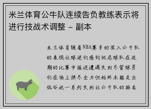 米兰体育公牛队连续告负教练表示将进行技战术调整 - 副本