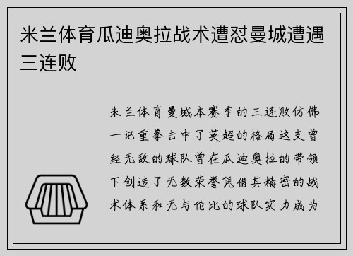 米兰体育瓜迪奥拉战术遭怼曼城遭遇三连败