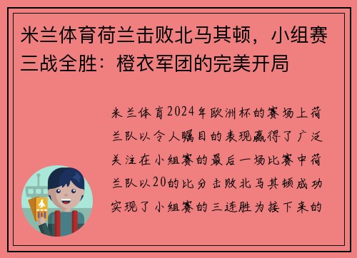 米兰体育荷兰击败北马其顿，小组赛三战全胜：橙衣军团的完美开局