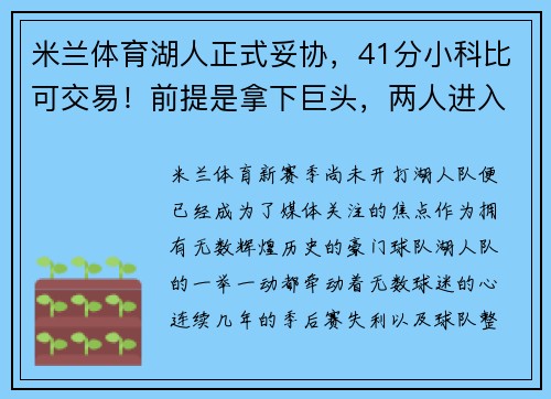 米兰体育湖人正式妥协，41分小科比可交易！前提是拿下巨头，两人进入视线