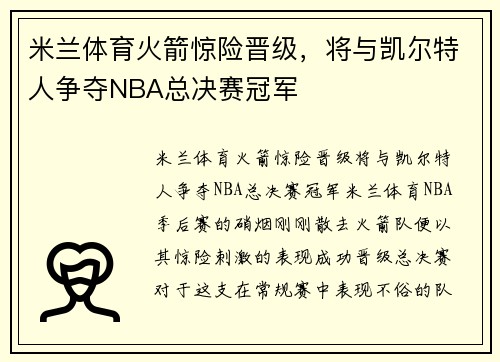 米兰体育火箭惊险晋级，将与凯尔特人争夺NBA总决赛冠军