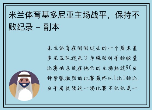 米兰体育基多尼亚主场战平，保持不败纪录 - 副本