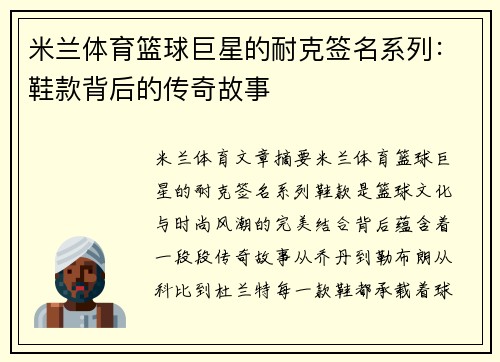 米兰体育篮球巨星的耐克签名系列：鞋款背后的传奇故事