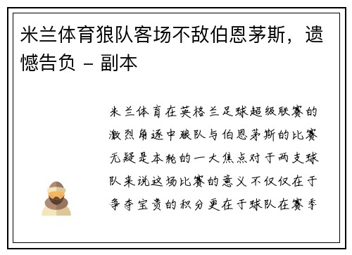 米兰体育狼队客场不敌伯恩茅斯，遗憾告负 - 副本