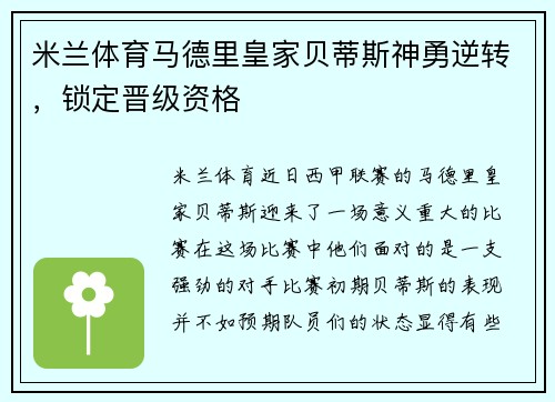米兰体育马德里皇家贝蒂斯神勇逆转，锁定晋级资格