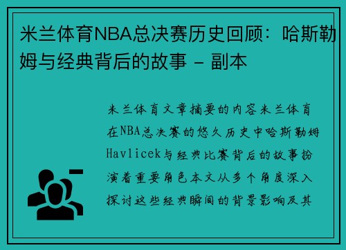米兰体育NBA总决赛历史回顾：哈斯勒姆与经典背后的故事 - 副本