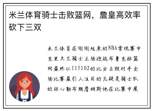 米兰体育骑士击败篮网，詹皇高效率砍下三双