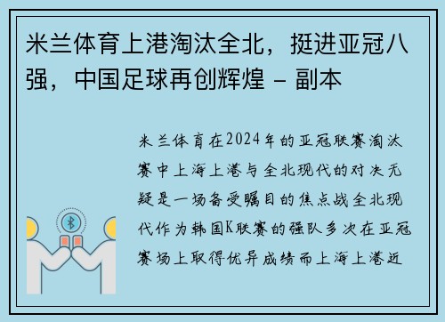 米兰体育上港淘汰全北，挺进亚冠八强，中国足球再创辉煌 - 副本