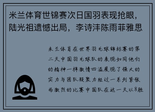 米兰体育世锦赛次日国羽表现抢眼，陆光祖遗憾出局，李诗沣陈雨菲雅思组合表现突出