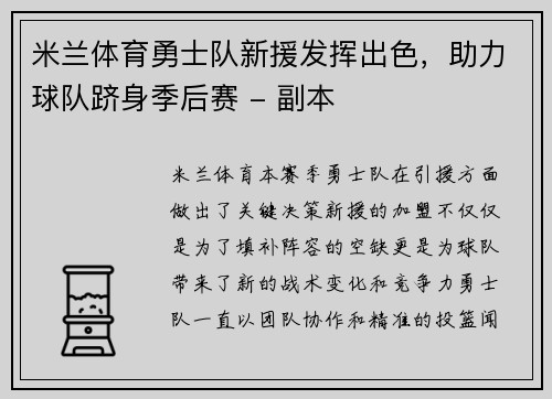 米兰体育勇士队新援发挥出色，助力球队跻身季后赛 - 副本