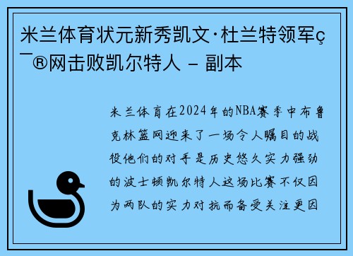 米兰体育状元新秀凯文·杜兰特领军篮网击败凯尔特人 - 副本
