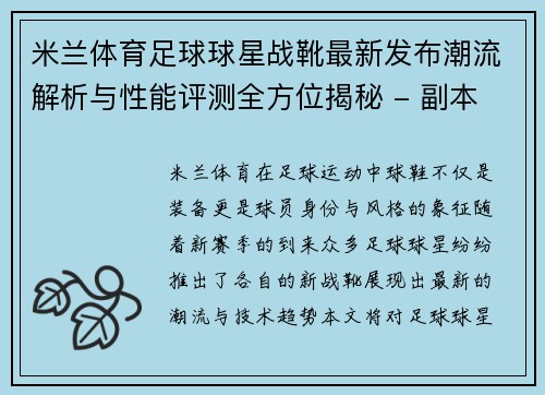 米兰体育足球球星战靴最新发布潮流解析与性能评测全方位揭秘 - 副本