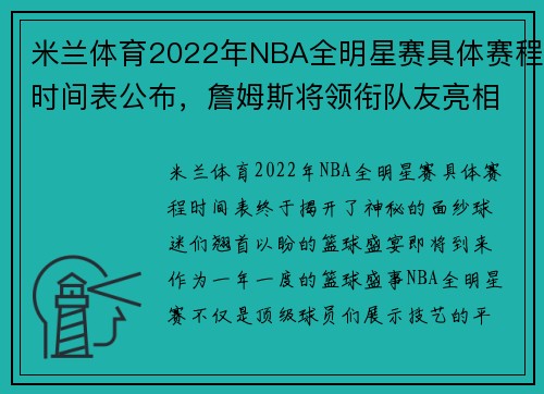 米兰体育2022年NBA全明星赛具体赛程时间表公布，詹姆斯将领衔队友亮相 - 副本 - 副本