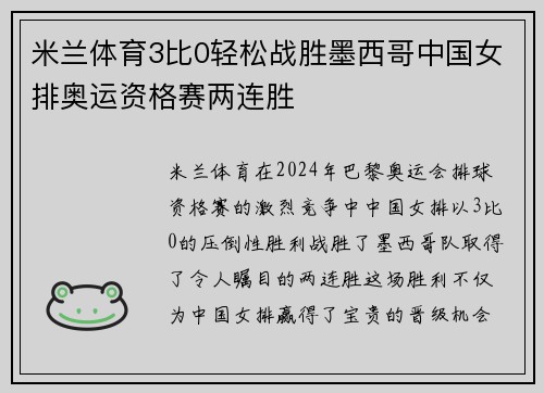 米兰体育3比0轻松战胜墨西哥中国女排奥运资格赛两连胜