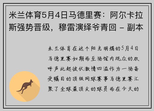 米兰体育5月4日马德里赛：阿尔卡拉斯强势晋级，穆雷演绎爷青回 - 副本