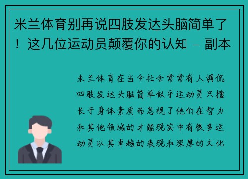 米兰体育别再说四肢发达头脑简单了！这几位运动员颠覆你的认知 - 副本