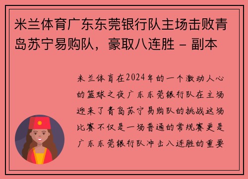 米兰体育广东东莞银行队主场击败青岛苏宁易购队，豪取八连胜 - 副本