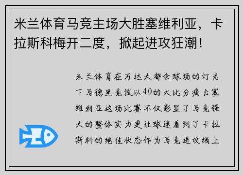 米兰体育马竞主场大胜塞维利亚，卡拉斯科梅开二度，掀起进攻狂潮！