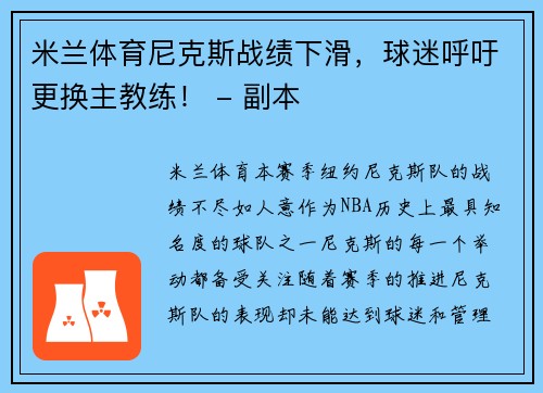 米兰体育尼克斯战绩下滑，球迷呼吁更换主教练！ - 副本