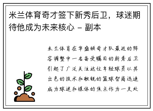 米兰体育奇才签下新秀后卫，球迷期待他成为未来核心 - 副本