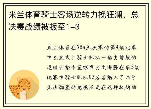米兰体育骑士客场逆转力挽狂澜，总决赛战绩被扳至1-3
