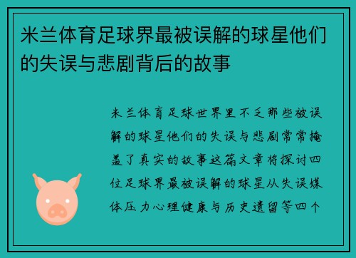米兰体育足球界最被误解的球星他们的失误与悲剧背后的故事