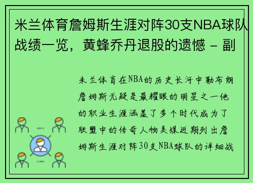 米兰体育詹姆斯生涯对阵30支NBA球队战绩一览，黄蜂乔丹退股的遗憾 - 副本