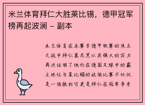 米兰体育拜仁大胜莱比锡，德甲冠军榜再起波澜 - 副本