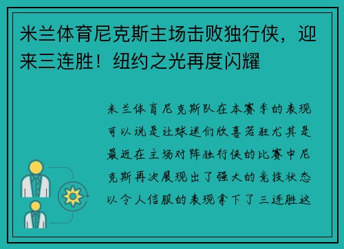米兰体育尼克斯主场击败独行侠，迎来三连胜！纽约之光再度闪耀