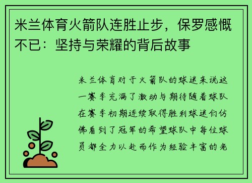 米兰体育火箭队连胜止步，保罗感慨不已：坚持与荣耀的背后故事
