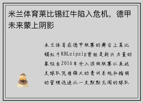 米兰体育莱比锡红牛陷入危机，德甲未来蒙上阴影
