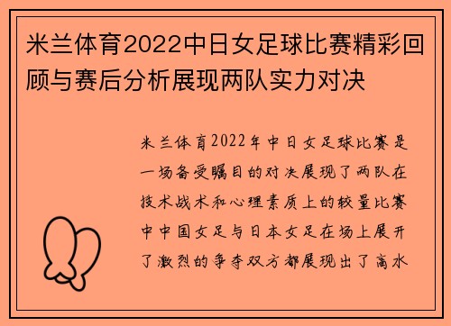 米兰体育2022中日女足球比赛精彩回顾与赛后分析展现两队实力对决