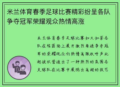 米兰体育春季足球比赛精彩纷呈各队争夺冠军荣耀观众热情高涨