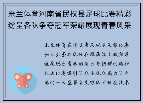 米兰体育河南省民权县足球比赛精彩纷呈各队争夺冠军荣耀展现青春风采