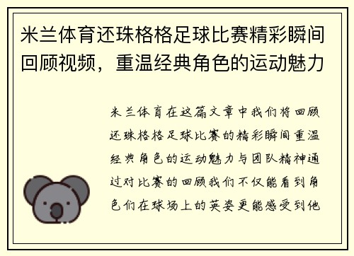 米兰体育还珠格格足球比赛精彩瞬间回顾视频，重温经典角色的运动魅力与团队精神