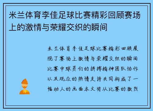 米兰体育李佳足球比赛精彩回顾赛场上的激情与荣耀交织的瞬间