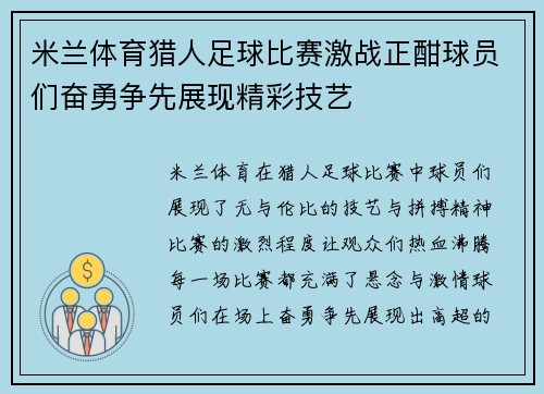 米兰体育猎人足球比赛激战正酣球员们奋勇争先展现精彩技艺