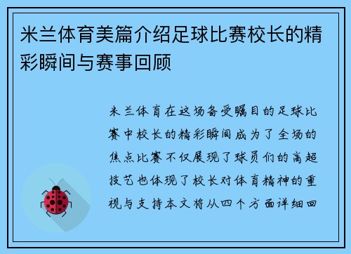 米兰体育美篇介绍足球比赛校长的精彩瞬间与赛事回顾