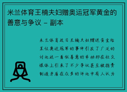 米兰体育王楠夫妇赠奥运冠军黄金的善意与争议 - 副本